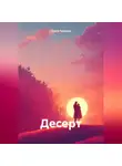Ольга Павлова - Десерт