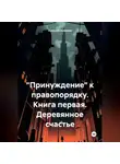Арсений Алмазов - Принуждение к законности и правопорядку. Книга первая. Деревянное счастье