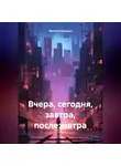 Василий Шишков - Вчера, сегодня, завтра, послезавтра