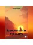 Александр Лекомцев - Взрослеть – так взрослеть
