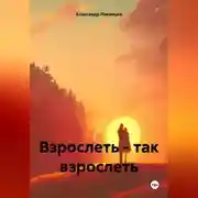 Постер книги Взрослеть – так взрослеть