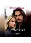  Хелен Хант - Без тебя нет меня