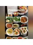 Радомира Теплинская - Поваренная книга Рады