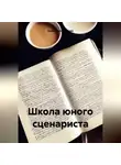 Дарья Булатникова - Школа юного сценариста