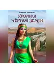Алексей Черкасов - Хроники Чёрной Земли