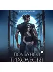 Кайла Май - Под луной Тихолесья