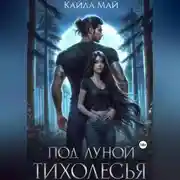 Постер книги Под луной Тихолесья