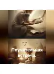 Григорий Артамонов - Поучительная встреча