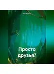 Анна Маркина - Просто друзья?