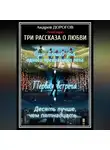 Андрей Дорогов - Три рассказа о любви