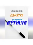 Наталья Землянуха - Памятка для родителей аутиста