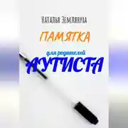 Постер книги Памятка для родителей аутиста