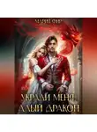 Мария Фир - Укради меня, алый дракон