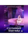 Дмитрий Дывык - Сломанная игрушка. Часть 3