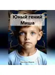 Константин Оборотов - Юный гений Миша
