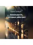 Лана Скакун - Банальности, которые работают