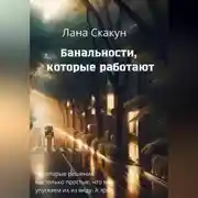 Постер книги Банальности, которые работают