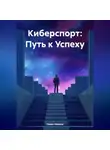 Павел Иванов - Киберспорт: Путь к Успеху
