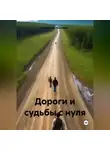 Александр Лекомцев - Дороги и судьбы с нуля