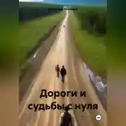 Постер книги Дороги и судьбы с нуля