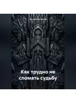 Григорий Артамонов - Как трудно не сломать судьбу
