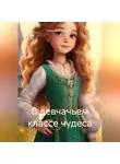 Александр Лекомцев - В девчачьем классе чудеса