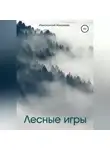 Маковеев Иннокентий - Лесные игры