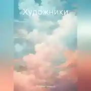 Постер книги Художники