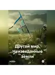 Raund Alex - Другой мир. Неизведанные земли