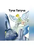 Анатолий Чекунков - Туча Татуча