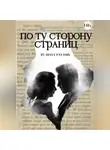 Diana Panamis - По ту сторону страниц