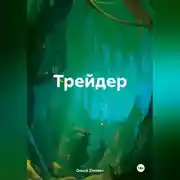 Постер книги Трейдер.