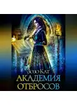 Зозо Кат - Академия Отбросов