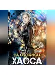 Зозо Кат - На обломках хаоса