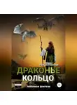 Мария Рождественская - Драконье кольцо