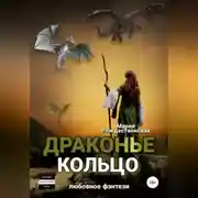 Постер книги Драконье кольцо