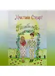Христиан Стюарт - Полюбить себя