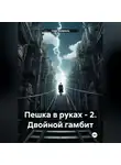 Сарг Коврань - Пешка в руках – 2. Двойной гамбит