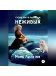 Маир Арлатов - Повелительница неживых