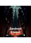 Виктор Немарин - Двойной Клиент