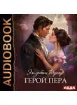 Элизабет Вернер - Герой пера