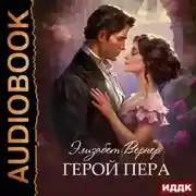Постер книги Герой пера