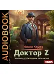 Франк Хеллер - Доктор Z. Сборник детективных рассказов