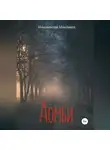 Маковеев Иннокентий - Аомби