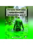 Оксана Насонова - Почему мужчины предпочитают алкашиное дно 2