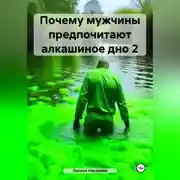 Постер книги Почему мужчины предпочитают алкашиное дно 2
