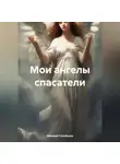 Николай Голобоков - Мои ангелы спасатели