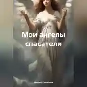 Постер книги Мои ангелы спасатели