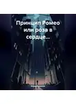 Мария Романова - Принцип Ромео или роза в сердце…