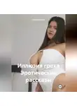 Алексей Мухин - Иллюзия греха Эротические рассказы